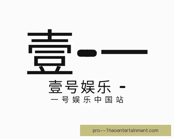 介绍壹号娱乐APP